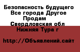 Безопасность будущего - Все города Другое » Продам   . Свердловская обл.,Нижняя Тура г.